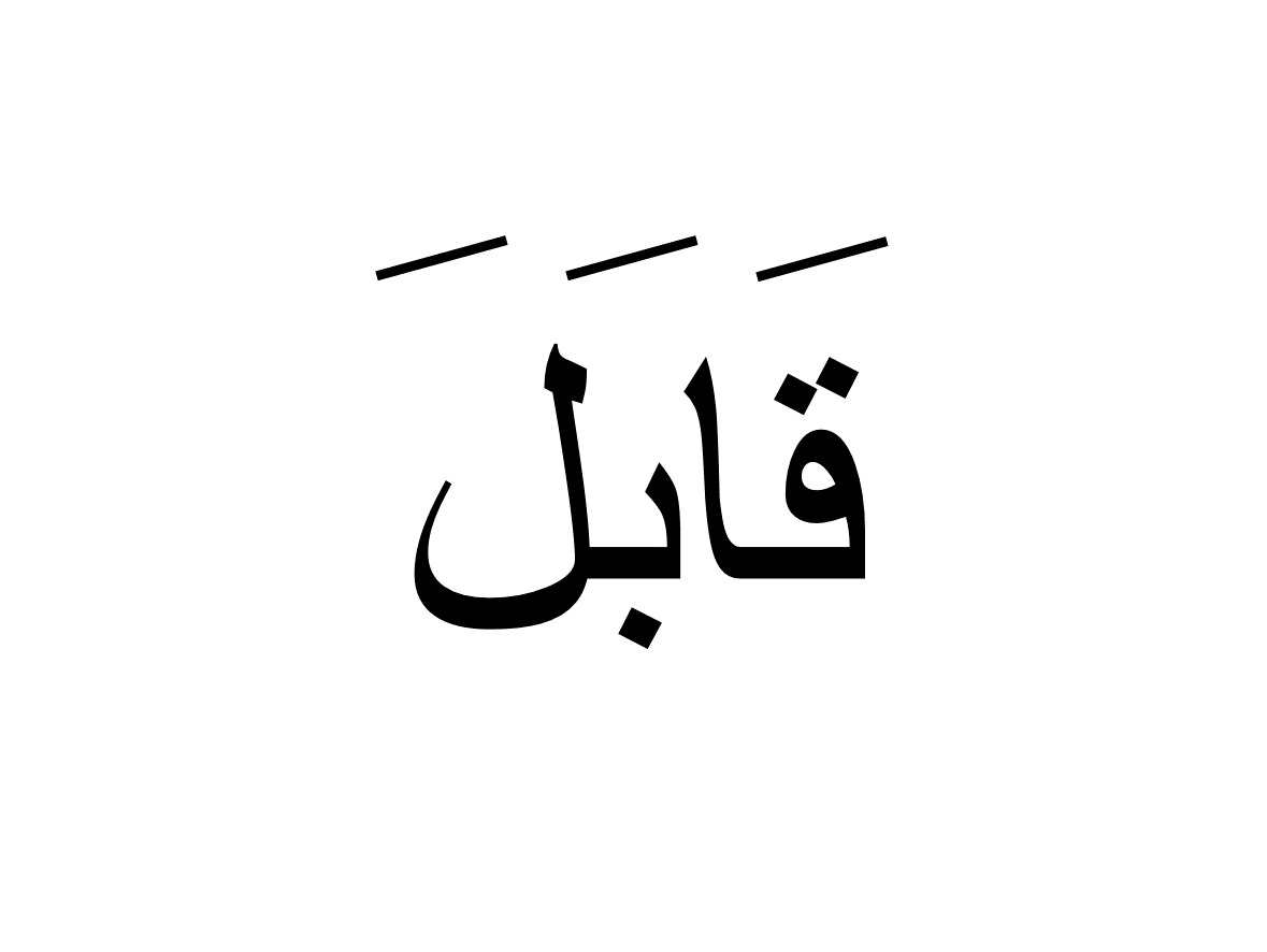 قابل